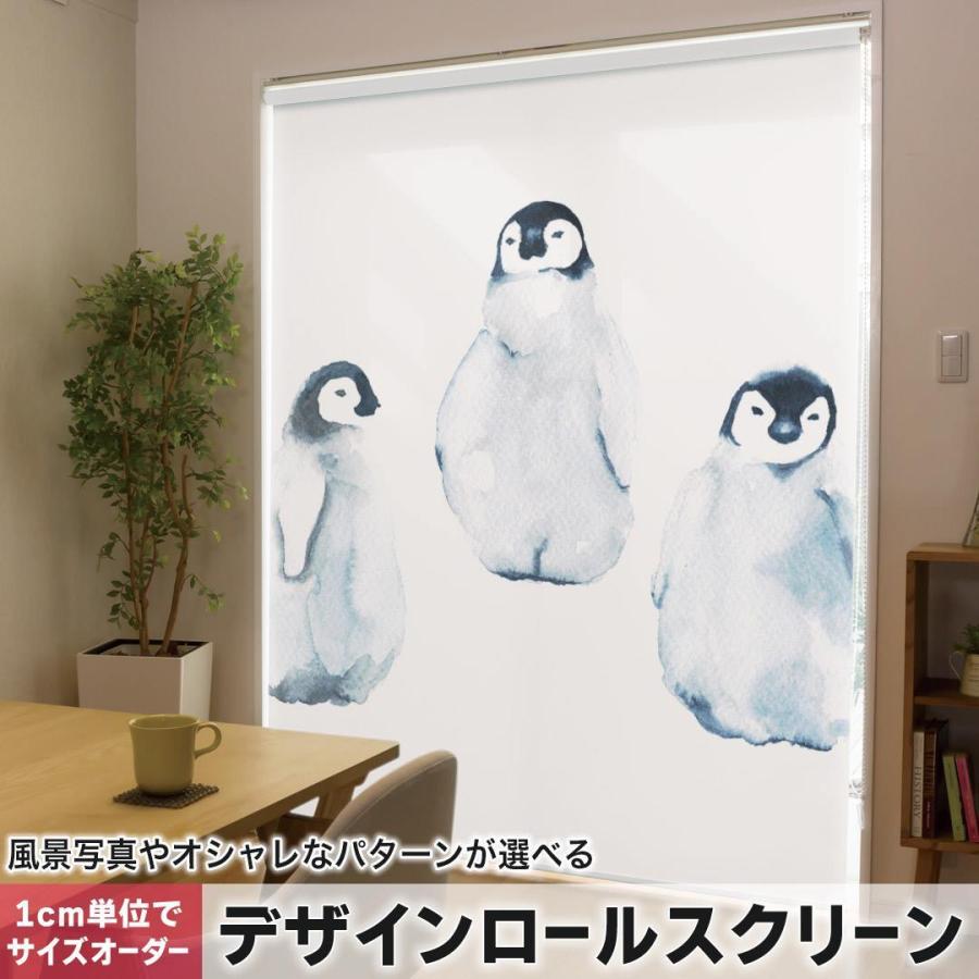 ロールスクリーン ロールカーテン オーダーメイド デザイン 014775  ペンギン　かわいい　動物 | 