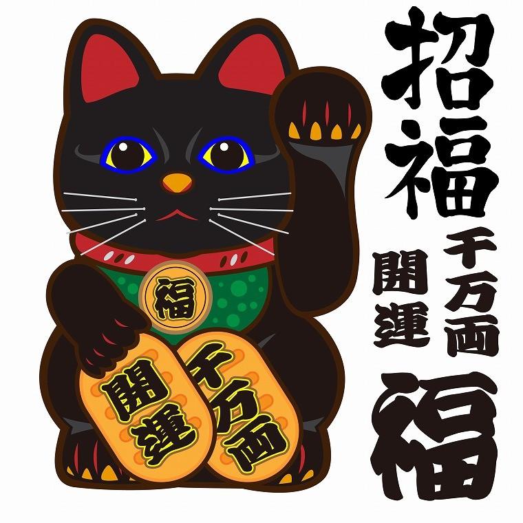 ウォールステッカー 商売繁盛 招き猫 福 千万両 開運 商売 60×60cm シール式 装飾 おしゃれ 壁紙 はがせる 剥がせる カッティング