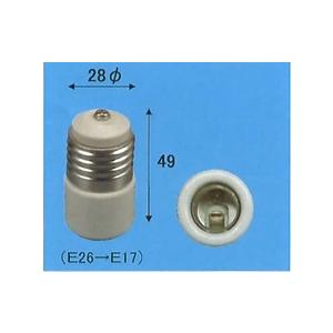 旭光電機 変換アダプター E26-E17T アダプター(筒型) 20個セット 【品番:016540】