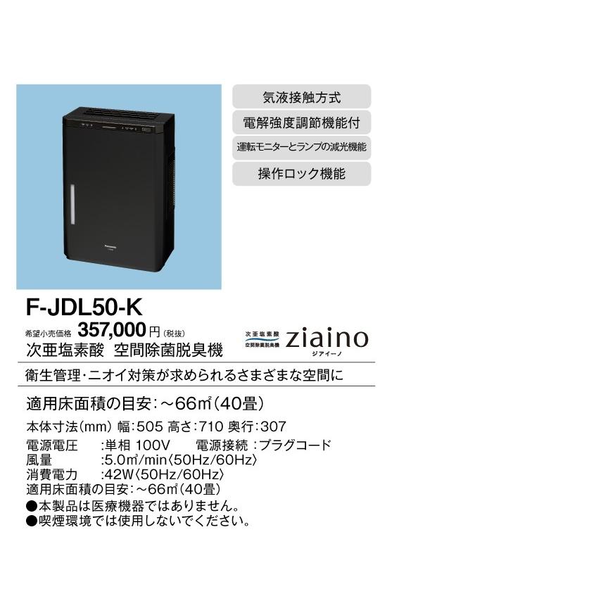 E-MASTER店パナソニック F-JDL50-K 次亜塩素酸 空間除菌脱臭機