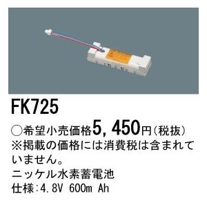 Panasonic（パナソニック） 誘導灯・非常照明器具用バッテリー 交換