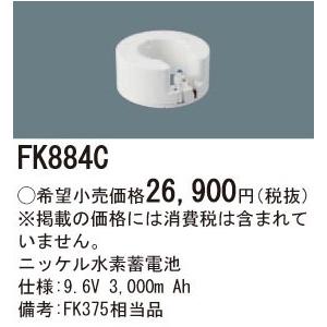 パナソニック 誘導灯・非常照明器具用バッテリー 交換電池 FK884Cの画像