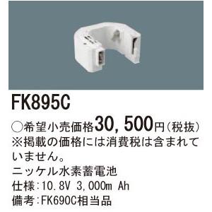 パナソニック 誘導灯・非常照明器具用バッテリー 交換電池 FK895Cの画像