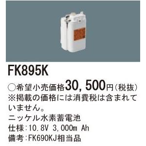 パナソニック 誘導灯・非常照明器具用バッテリー 交換電池 FK895Kの画像