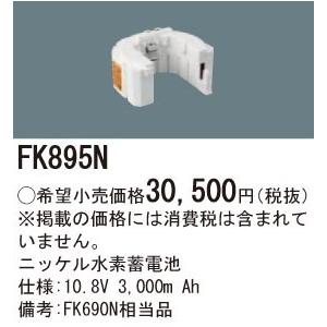 パナソニック 誘導灯・非常照明器具用バッテリー 交換電池 FK895Nの画像