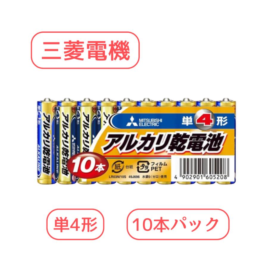 三菱電機 アルカリ乾電池 単4形 LR03N/10S (10本入×1パック) 【形名コード:49J696】送料無料　ネコポス(地域によってクリックポスト) の商品画像