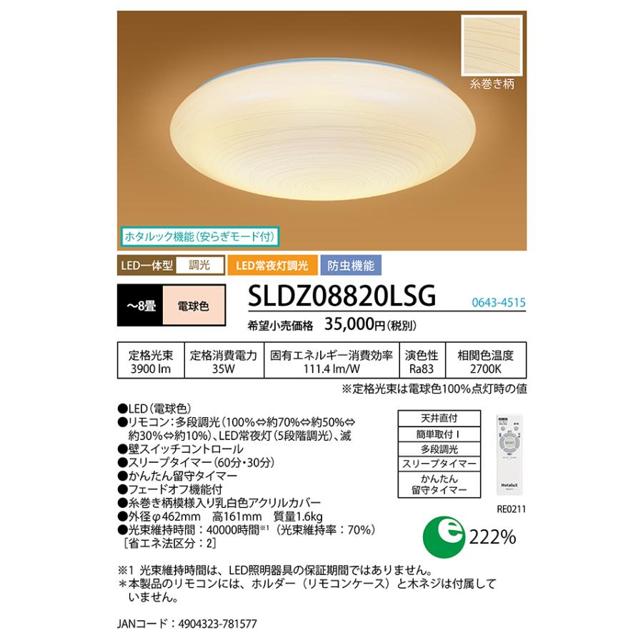 ホタルクス LED和風シーリングライト 〜8畳 調光タイプ SLDZ08820LSG