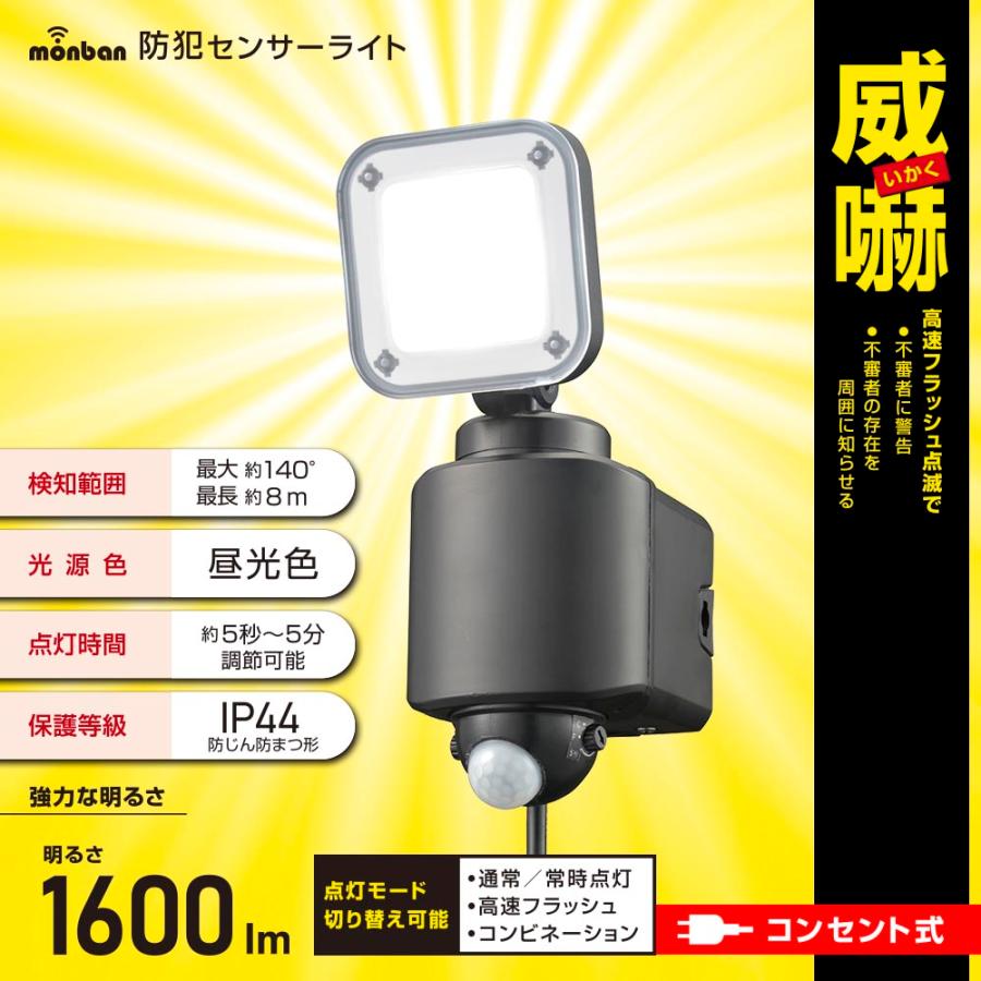オーム電機 OHM LS-A160W1 monban 防犯センサーライト 1灯コンセント式 1600ルーメン LSA160W1 monban 防犯センサーライト 1灯乾電池式 400ルーメン｜LS-B40W1 07-8805｜通販ならオーム電機ダイレクト