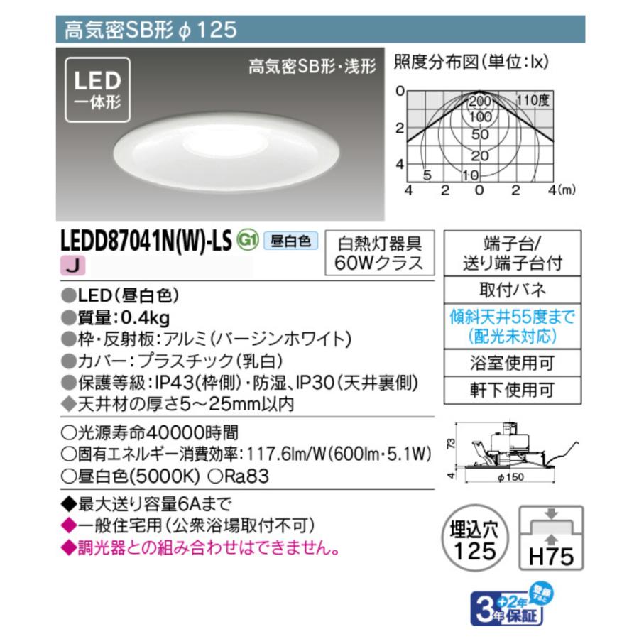 東芝ライテック 東芝 LEDD87041N(W)-LS LEDダウンライト LED一体形 昼