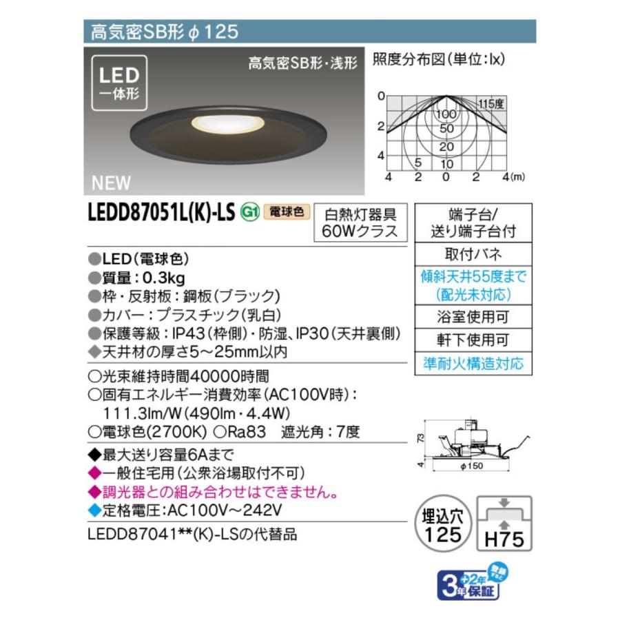 東芝ライテック 東芝 LEDD87051L(K)-LS LEDダウンライト LED一体形