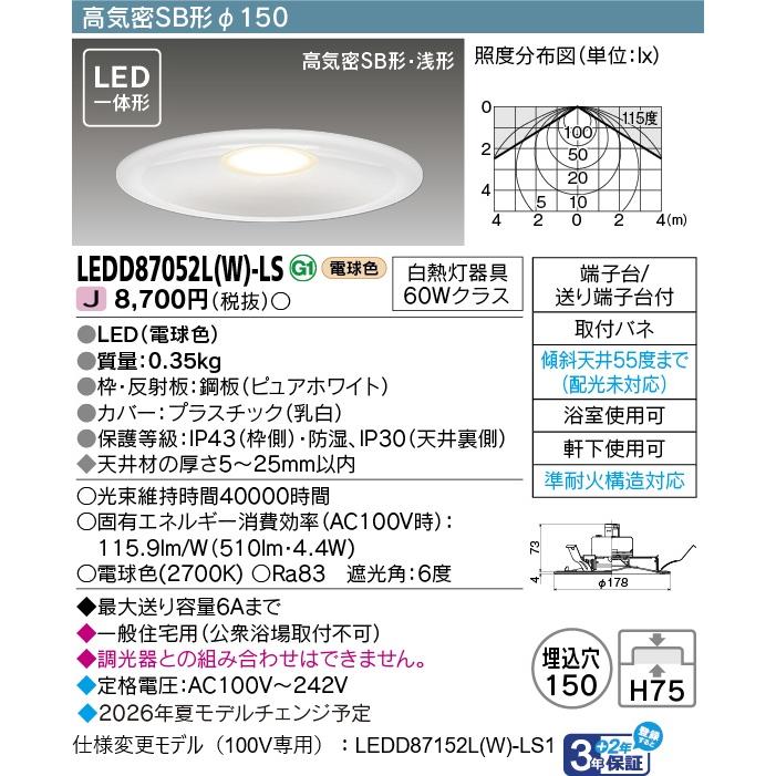 東芝 LEDダウンライト LEDD87928YL-LSX 東芝ライテック 東芝 LEDD87052L(W)-LS LEDダウンライトSB高気密