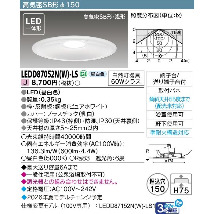 東芝ライテック 東芝 LEDD87052N(W)-LS LEDダウンライト LED一体形 昼