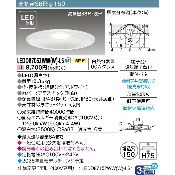 東芝ライテック 東芝 LEDD87052WW(W)-LS LEDダウンライトSB高気密