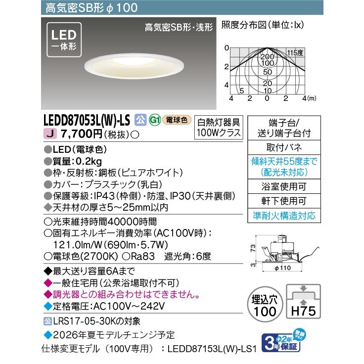 ⭐️東芝 LEDダウンライト LEDD87053L(K)-LS 新品8台セット売り 東芝ライテック 東芝 LEDD87053L(W)-LS LEDダウンライトSB高気密