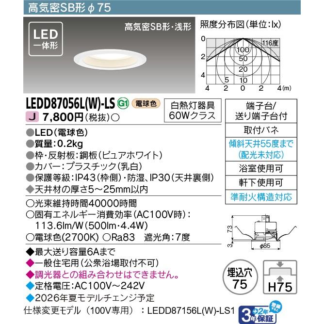 東芝ライテック 東芝 LEDD87056L(W)-LS LEDダウンライトSB高気密