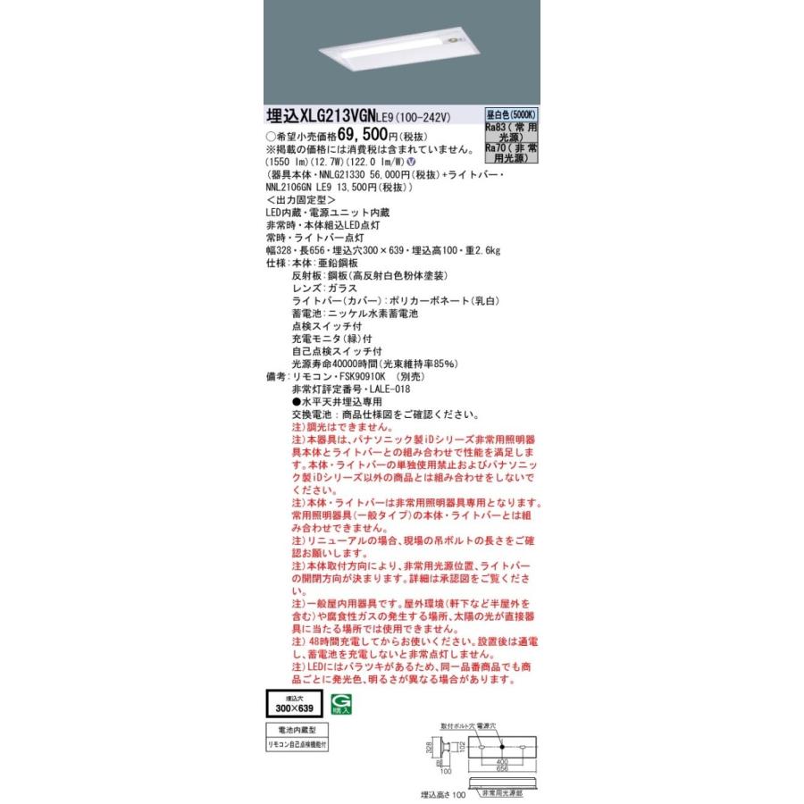 パナソニック XLG213VGN LE9(併せ品番NNLG21330+NNL2106GN LE9) 非常用照明器具