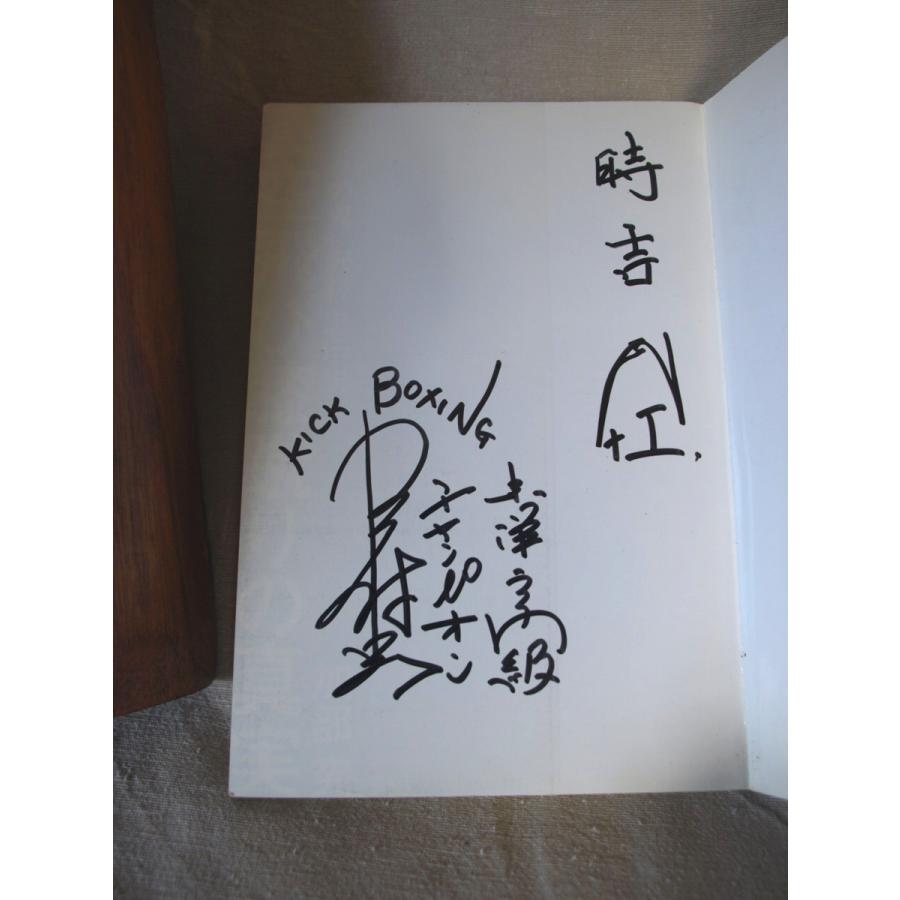 真空飛び膝蹴りの真実 “キックの鬼”沢村忠伝説/直筆サイン入り〜貴重品