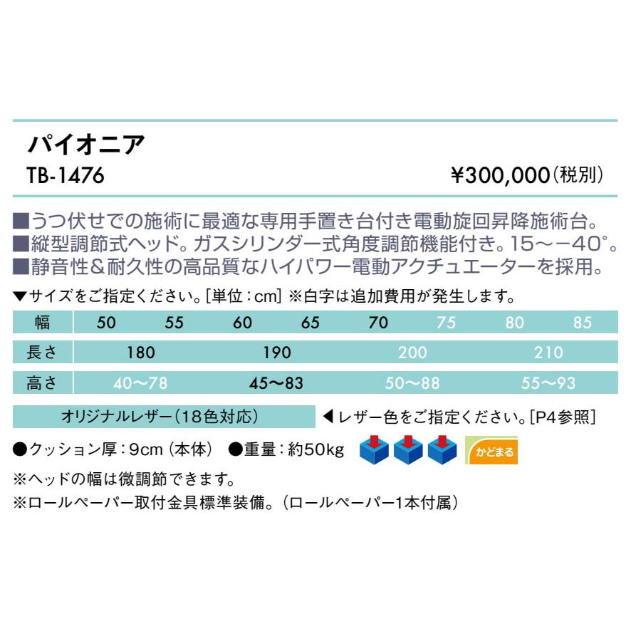 高田ベッド製作所 高田ベッド パイオニア TB-1476 定番の電動昇降