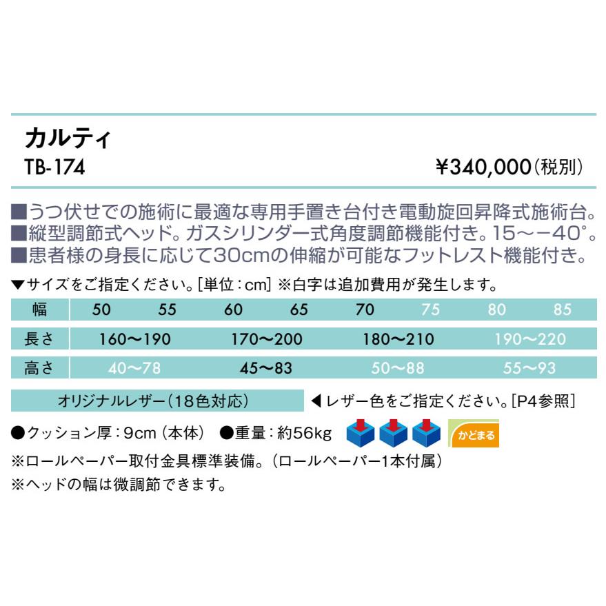 高田ベッド製作所 高田ベッド カルティ TB-174 マッサージベッド 施術 