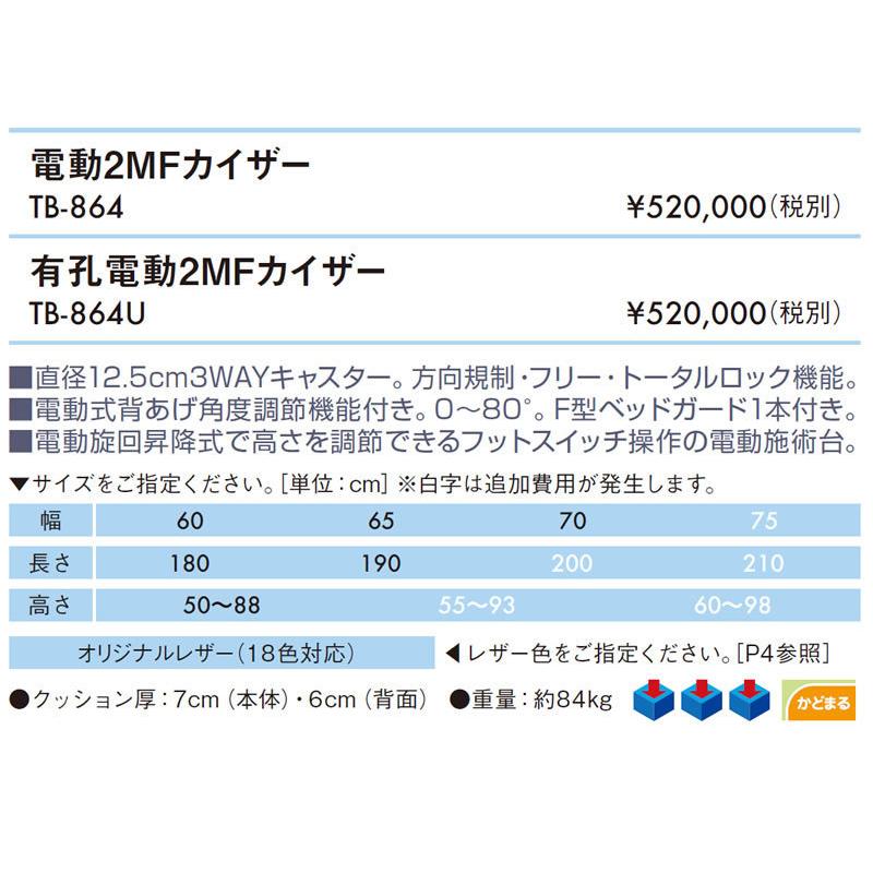 高田ベッド 有孔電動２ＭＦカイザー TB-864U 高機能キャスター付き電動昇降ベッド マッサージベッド 施術 整体 昇降 治療用 医療用 診察台｜embassyco｜02