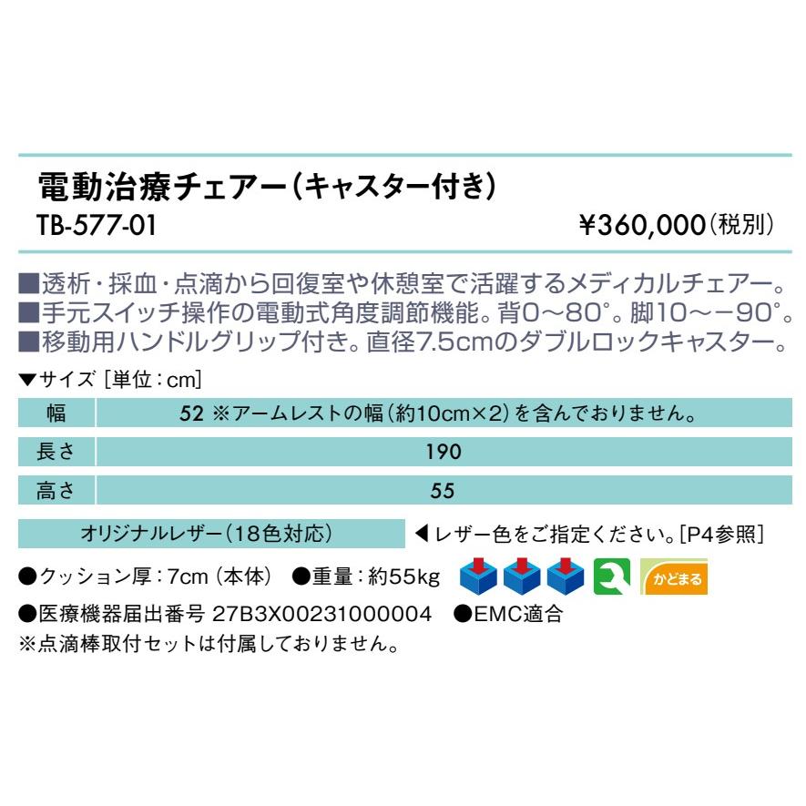 高田ベッド製作所 高田ベッド 電動治療チェアー（キャスター付き） TB