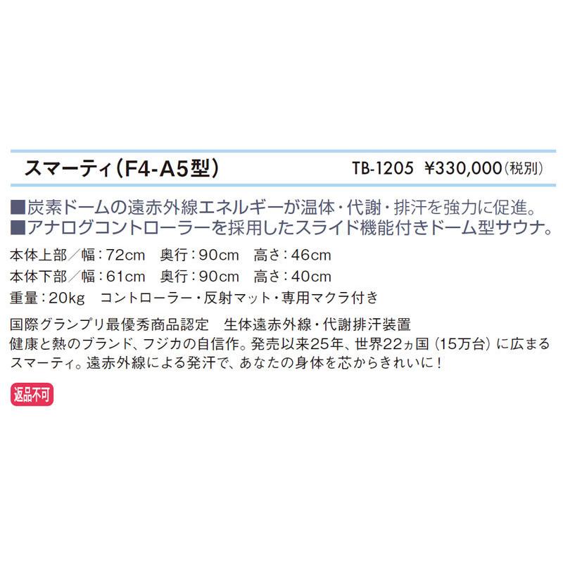 スマーティ（Ｆ４-Ａ５型） TB-1205 フジカ 生体遠赤外線 代謝排汗装置