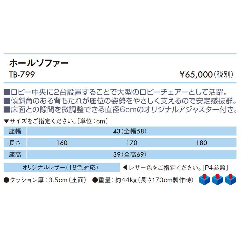 高田ベッド ソファー ホールソファー（1台） TB-799 ロビーの中央に2台設置することで大型のロビーチェアーとして活躍｜embassyco｜02