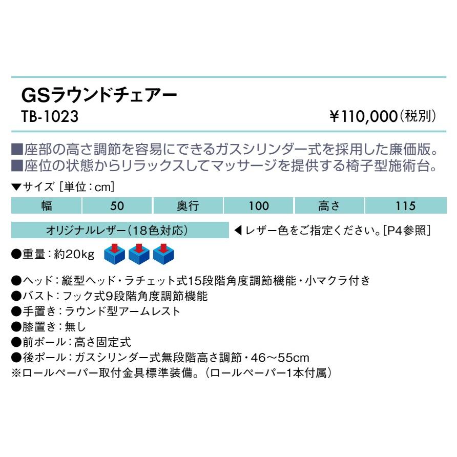 高田ベッド製作所 高田ベッド GSラウンドチェアー TB-1023 