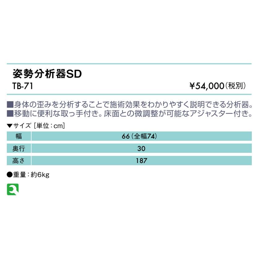 高田ベッド 姿勢分析器SD TB-71 身体の歪みを測定する分析器 