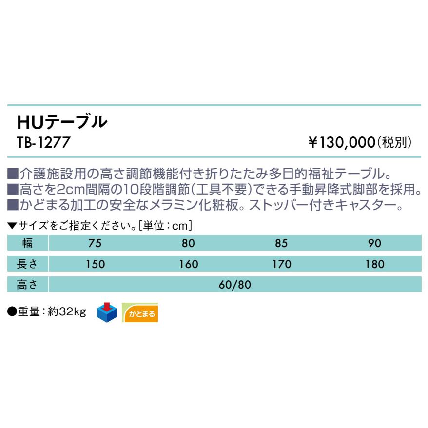 高田ベッド製作所 高田ベッド HUテーブル TB-1277 介護施設用