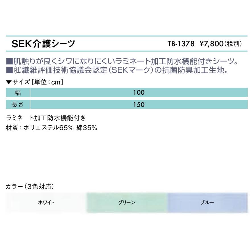 高田ベッド製作所 高田ベッド SEK介護シーツ TB-1378 抗菌防臭加工 