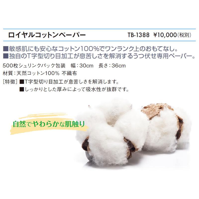 高田ベッド ロイヤルコットンペーパー 500枚 TB-1388 コットン100% 敏感肌にも安心 フェイスペーパー|embassyco|02