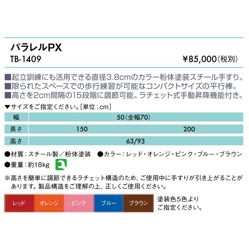 高田ベッド パラレルPX TB-1409 平行棒 リハビリ 長さ指定製作 高齢