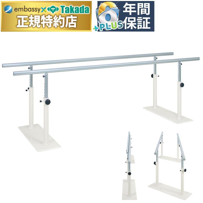 高田ベッド T型収納式平行棒 （長さ400cmは送料お見積もり） TB-1463