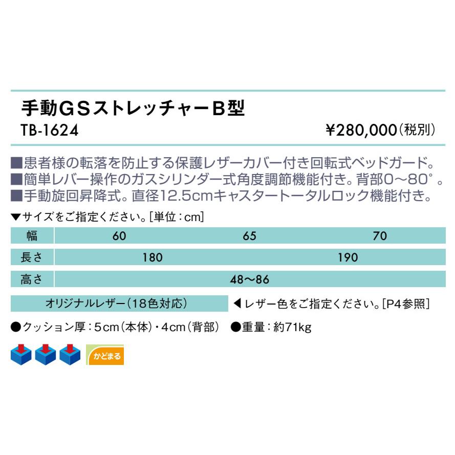 リクライニング式ストレッチャー 高田ベッド製作所 高田ベッド 手動GSストレッチャーB型 TB