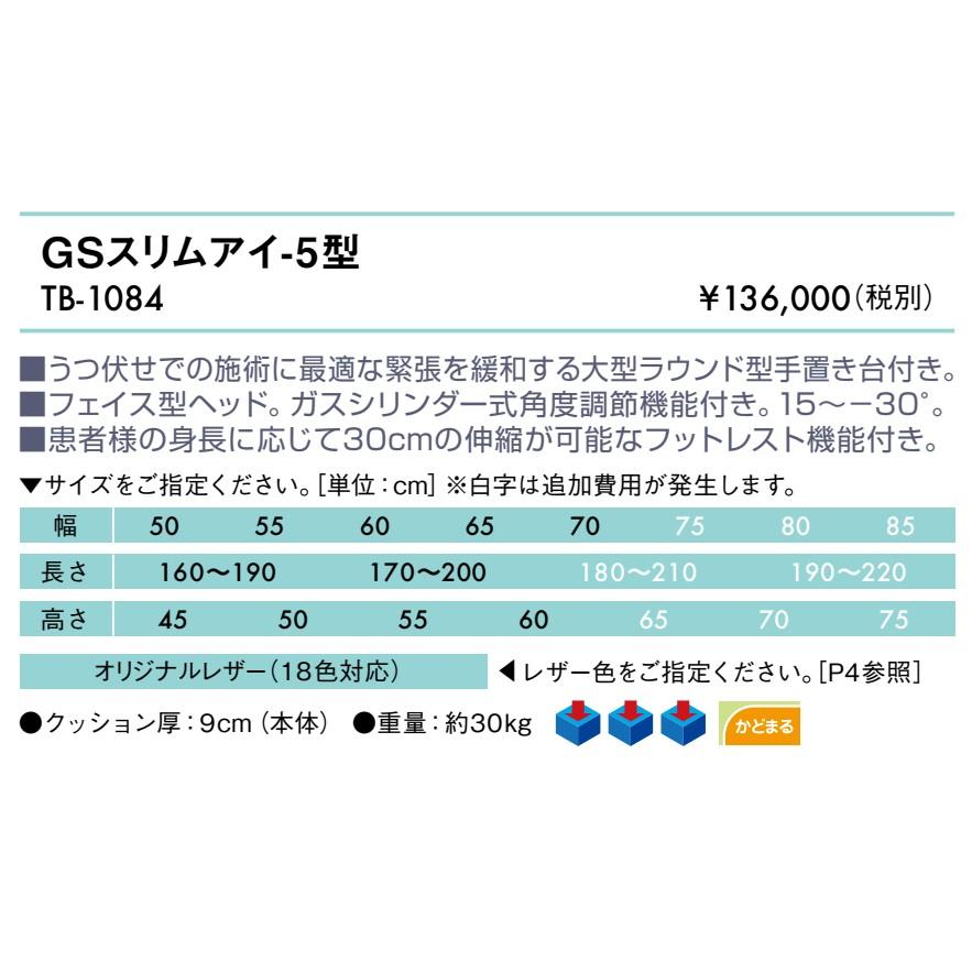 高田ベッド製作所 高田ベッド GSスリムアイ−5型 TB-1084 カイロ