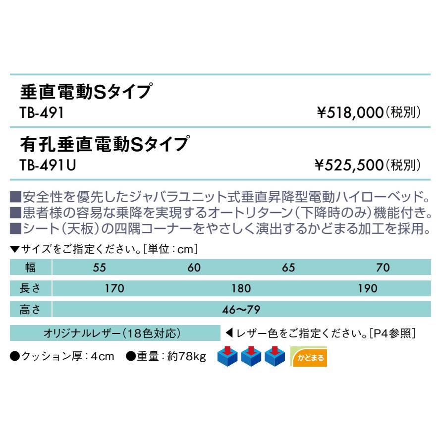 高田ベッド 無孔垂直電動Ｓタイプ TB-491 オートリターン機能 マッサージベッド 施術 整体 昇降 治療用 医療用 診察台 ベッド_1