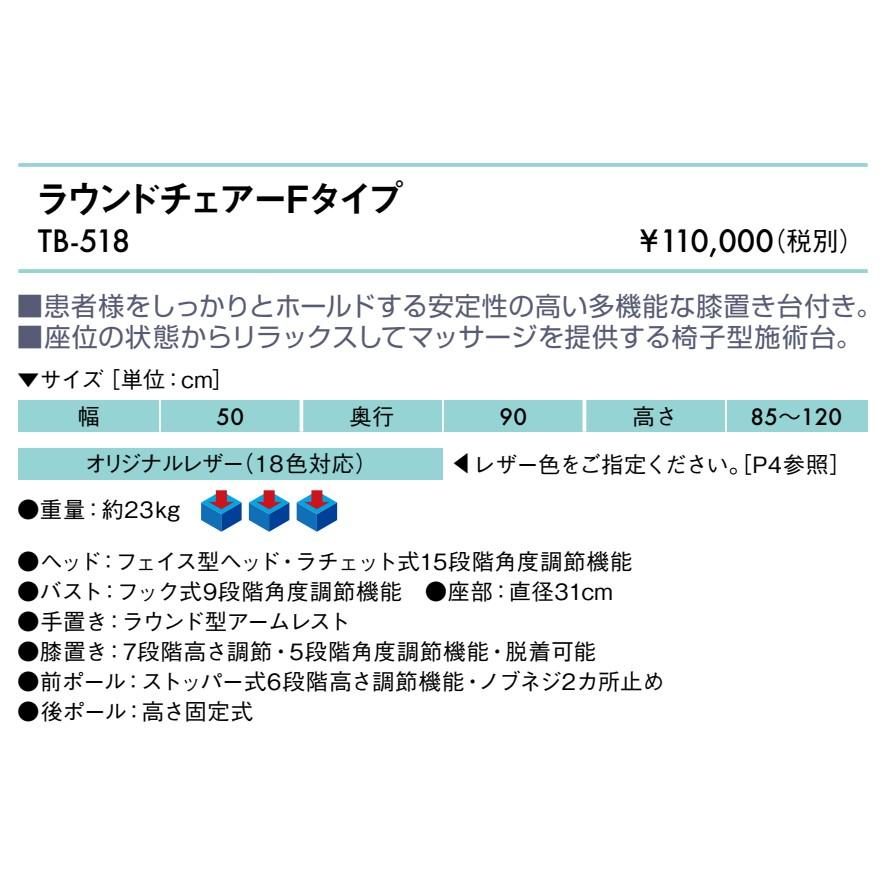 高田ベッド製作所 高田ベッド ラウンドチェアーFタイプ TB-518
