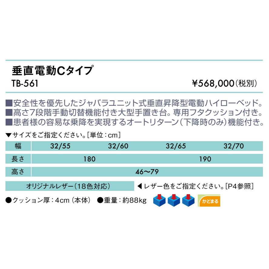 高田ベッド製作所 高田ベッド 垂直電動Cタイプ TB-561