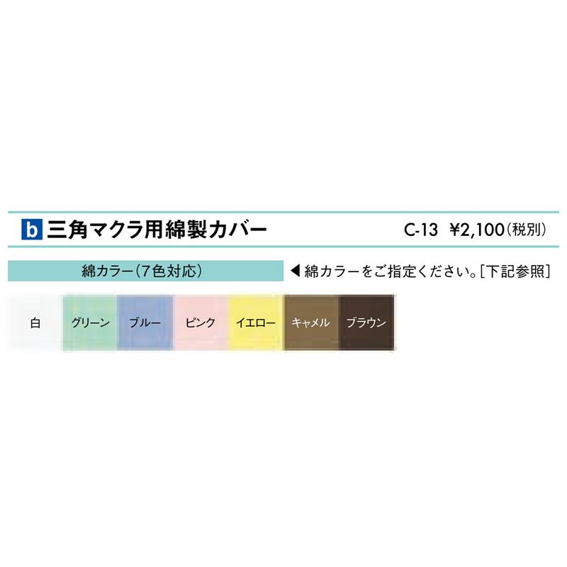 高田ベッド製作所 高田ベッド 三角マクラ用綿製カバー C-13 治療用枕