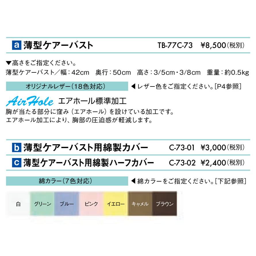 高田ベッド製作所 高田ベッド 薄型ケアーバスト（エアホール有り） TB