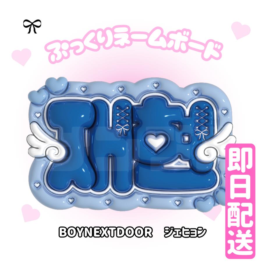 3Dぷっくりネームボード】BOYNEXTDOOR 3D ネームボード 応援