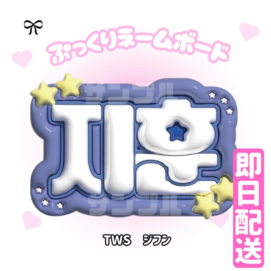 TWS ぷっくりネームボード　トゥアス 3Dぷっくりネームボード】TWS 3D ネームボード 応援グッズ kpop