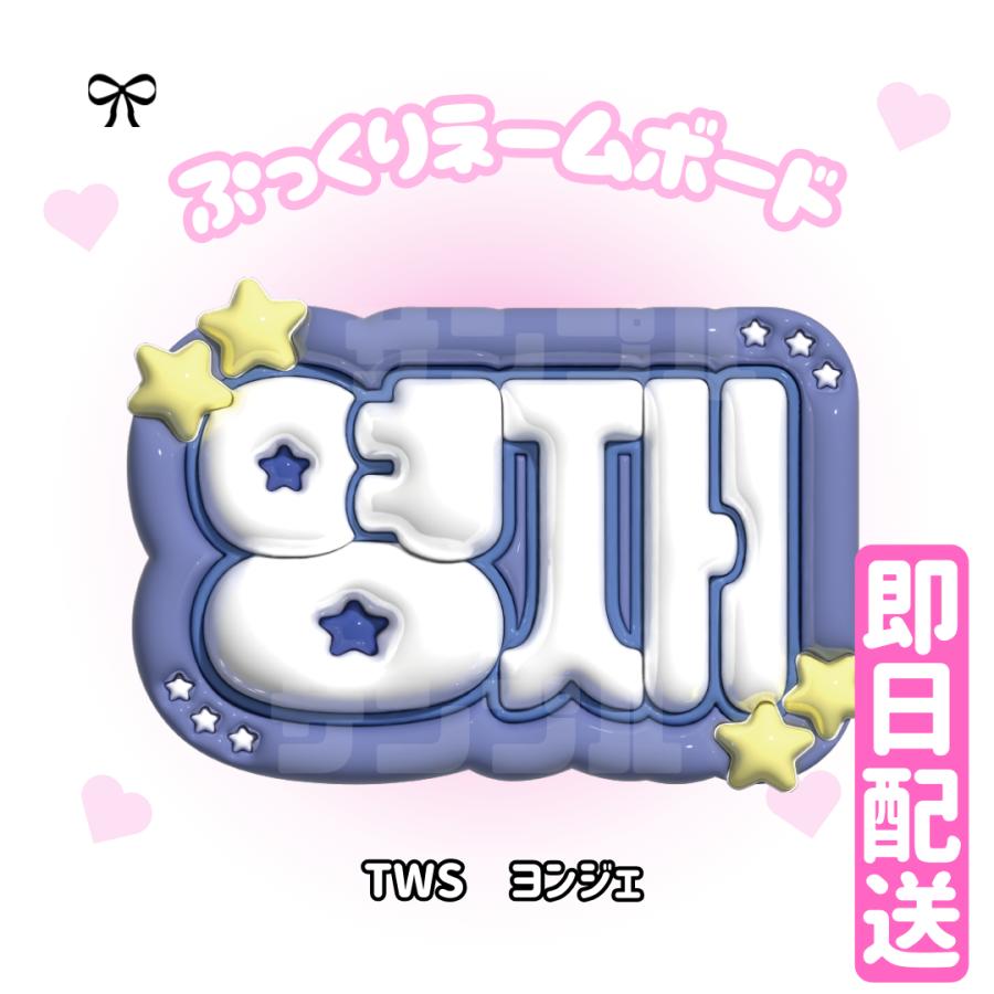 ちょこ ぷっくりネームボード 3Dぷっくりネームボード】TWS 3D ネームボード 応援グッズ kpop