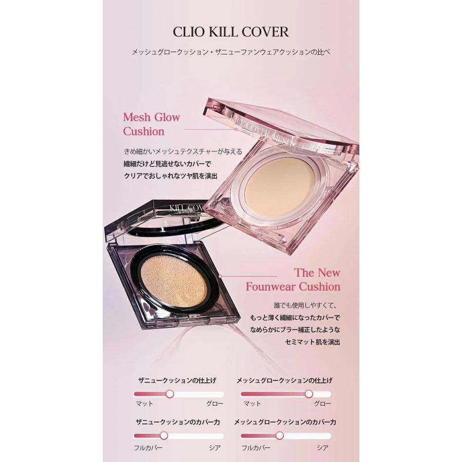 【即日配送】【正規品】CLIO　クリオ　キルカバーメッシュグロウクッション　本体+リフィル　全3色｜embellir-22｜14