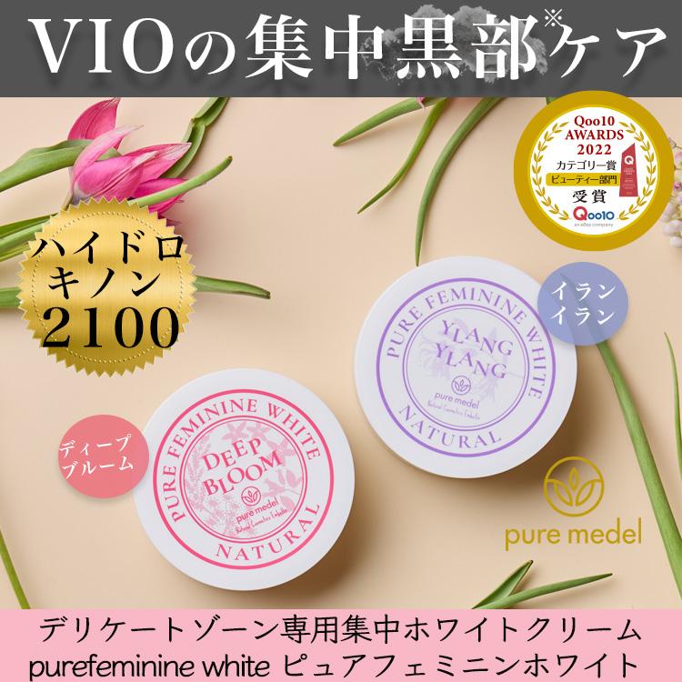 【産婦人科病院取扱】デリケートゾーン 黒ずみ VIO 乳首 クリーム 保湿 デリケートゾーンケア ピュアメデル ピュアフェミニンホワイト　（Yahoo!・ピュアメデル公式ストア）