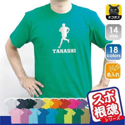 男子マラソン 名入れTシャツ チームTシャツ 部活 同好会 サークル お