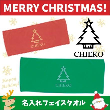名入れフェイスタオル クリスマスツリー3 クリスマス Christmas Xmas 綿100 名入れ無料 10 003x Emblem Yahoo 店 通販 Yahoo ショッピング