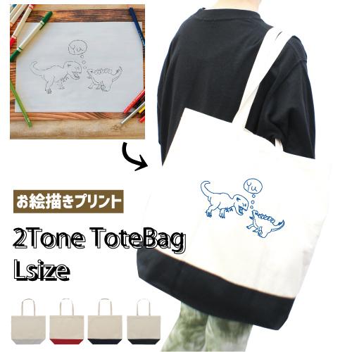 イラスト お絵描きそのままプリント ２トーントートバッグ Lサイズ 絵をプリント 描いた絵 似顔絵プリント イラストプリント 1460l 2ttl Ngoe Emblem Yahoo 店 通販 Yahoo ショッピング