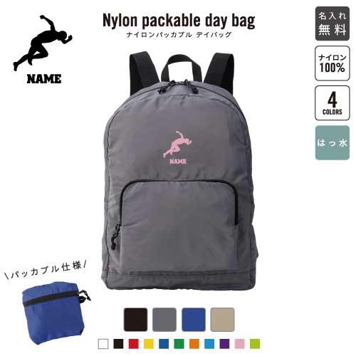 陸上選手 名入れパッカブルデイバッグ バックパック リュックサック